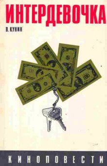 Книга Кунин В. Интердевочка, 11-2483, Баград.рф